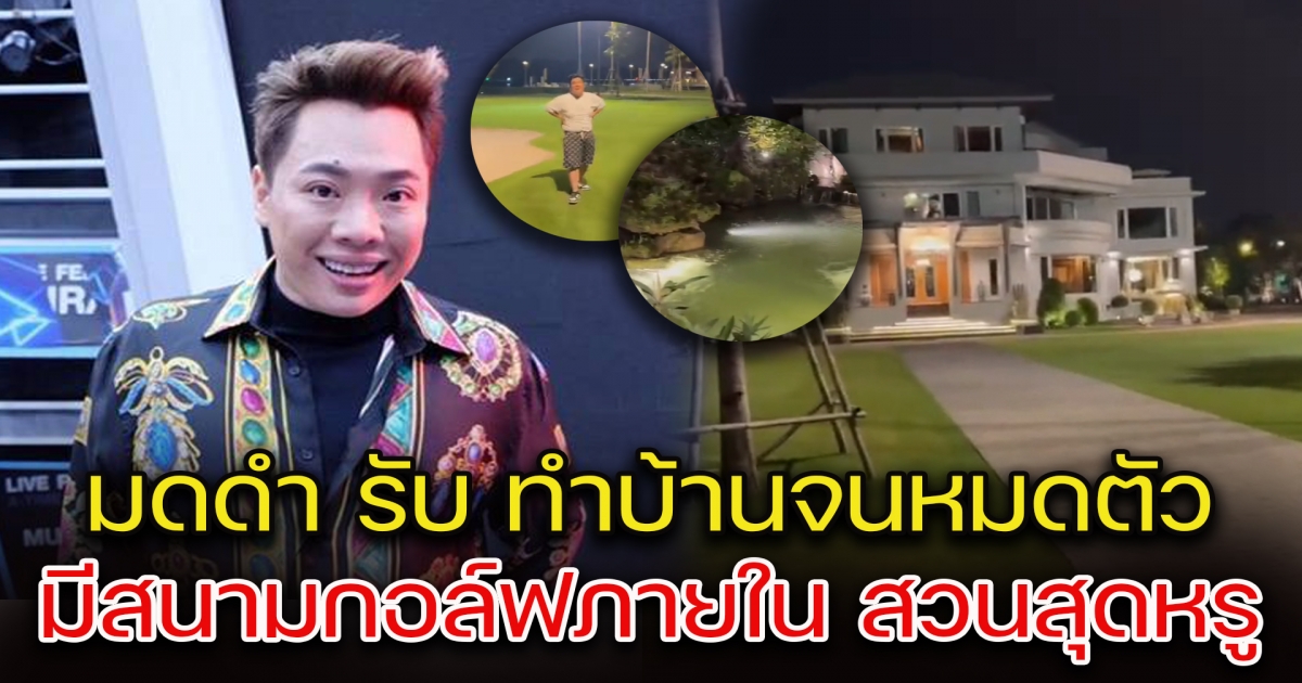 แจ๊ค แฟนฉัน พาชมบ้านหรู มดดำ คชาภา ลงทุนทำสวนกว่า 10 ล้าน