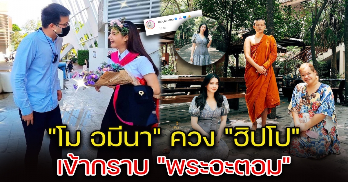 โม อมีนา ควง ฮิปโป กราบ พระอะตอม ที่บวชอุทิศบุญให้ แตงโม