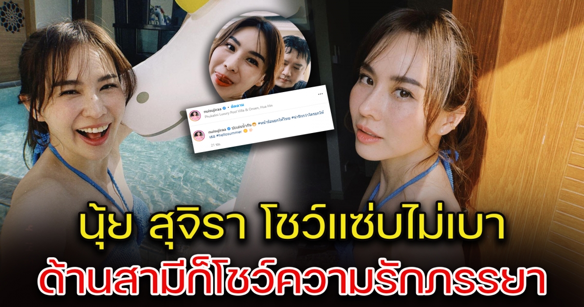 คุณแม่ลูก 2 นุ้ย สุจิรา โชว์แซ่บไม่เบา สามีก็น่ารักมากด้วย