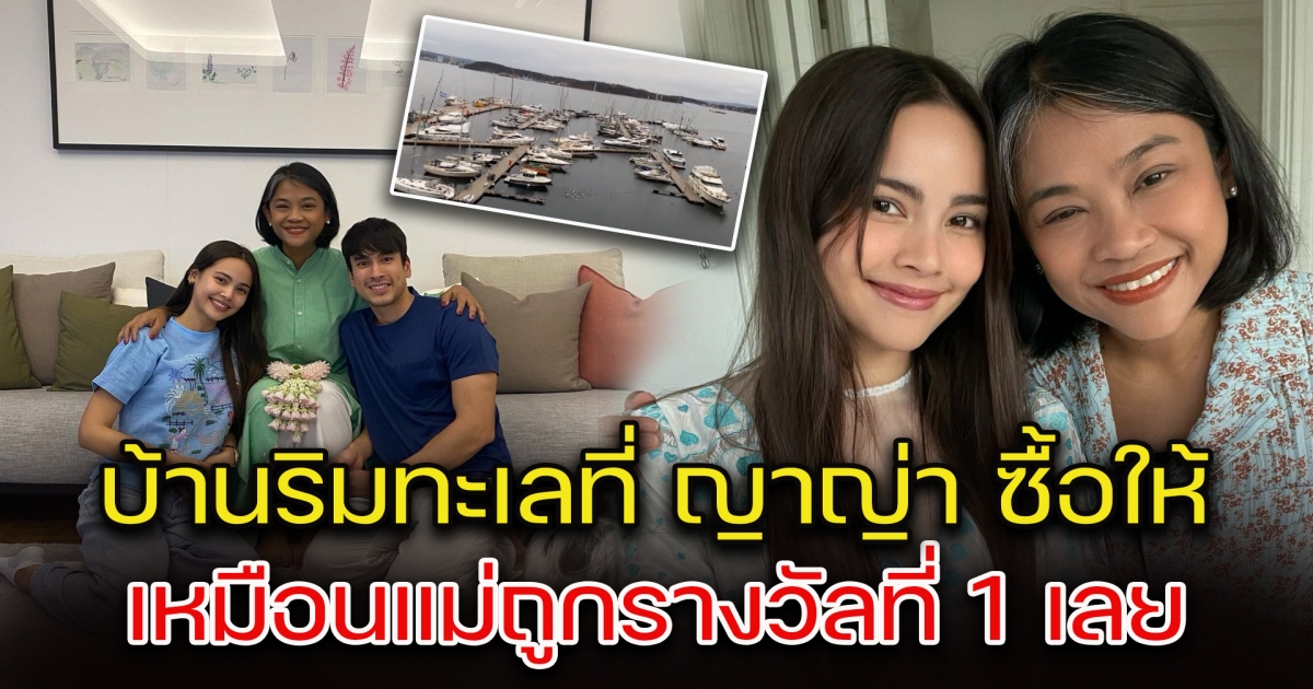 แม่ปลา โชว์บ้านริมทะเลนอร์เวย์ ที่ลูกสาว ญาญ่า ซื้อให้ เหมือนถูกรางวัลที่ 1