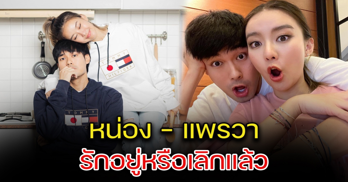 จับสังเกตสัมพันธ์ หน่อง-แพรวา รักหรือเลิก หลังไร้รูปคู่นานร่วม 2 เดือน