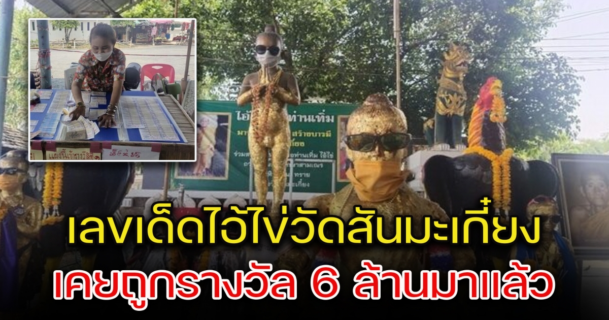 ชาวบ้านพากันซื้อเลข ไอ้ไข่วัดสันมะเกี๋ยง หลังลูกศิษย์วัดถูกรางวัลที่ 1 รอบที่ผ่านมา
