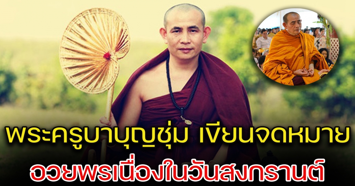 พระครูบาบุญชุ่ม เขียนจดหมายถึงพุทธศาสนิกชน อวยพรในวันสงกรานต์