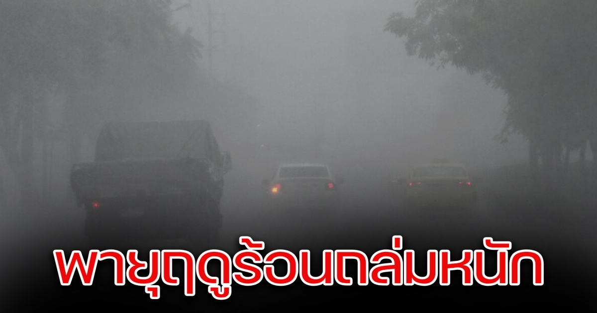กรมอุตุเตือน สภาพอากาศทั่วไทยร้อนจัด พายุฤดูร้อนถล่ม