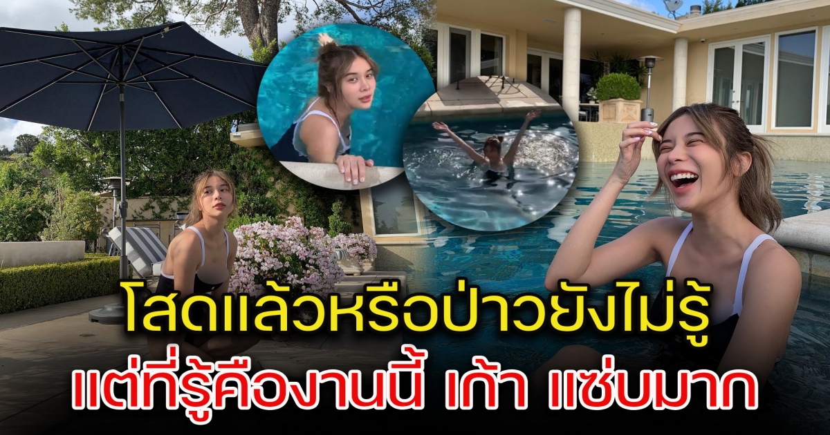 เก้า สุภัสสรา อวดความแซ่บ ถึงสหรัฐอเมริกา