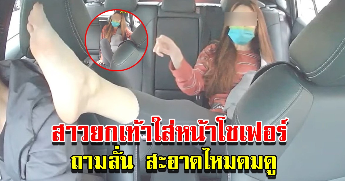 สาวยกเท้าใส่ โชเฟอร์แท็กซี่