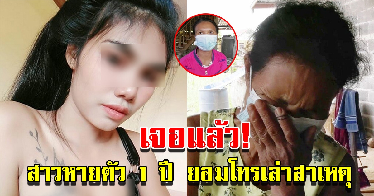 เจอแล้ว สาว 23 หายตัว 1 ปี ยอมโทรกลับมาเล่าสาเหตุ