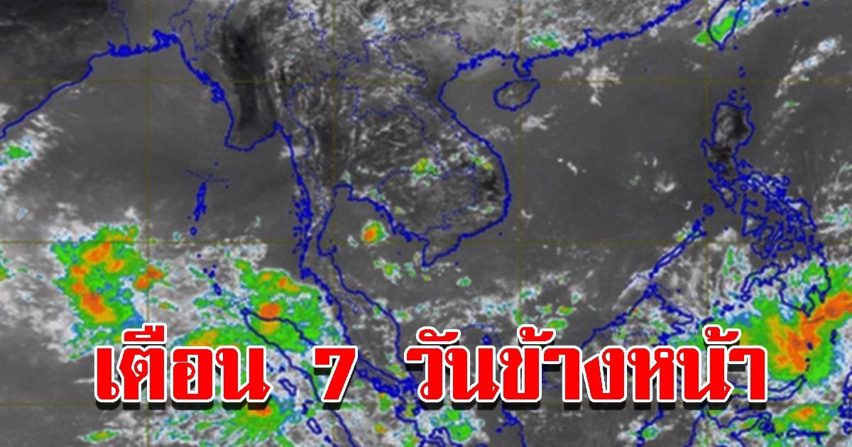 กรมอุตุฯ เตือน 7 วันข้างหน้า พื้นที่เตรียมรับมือหนัก
