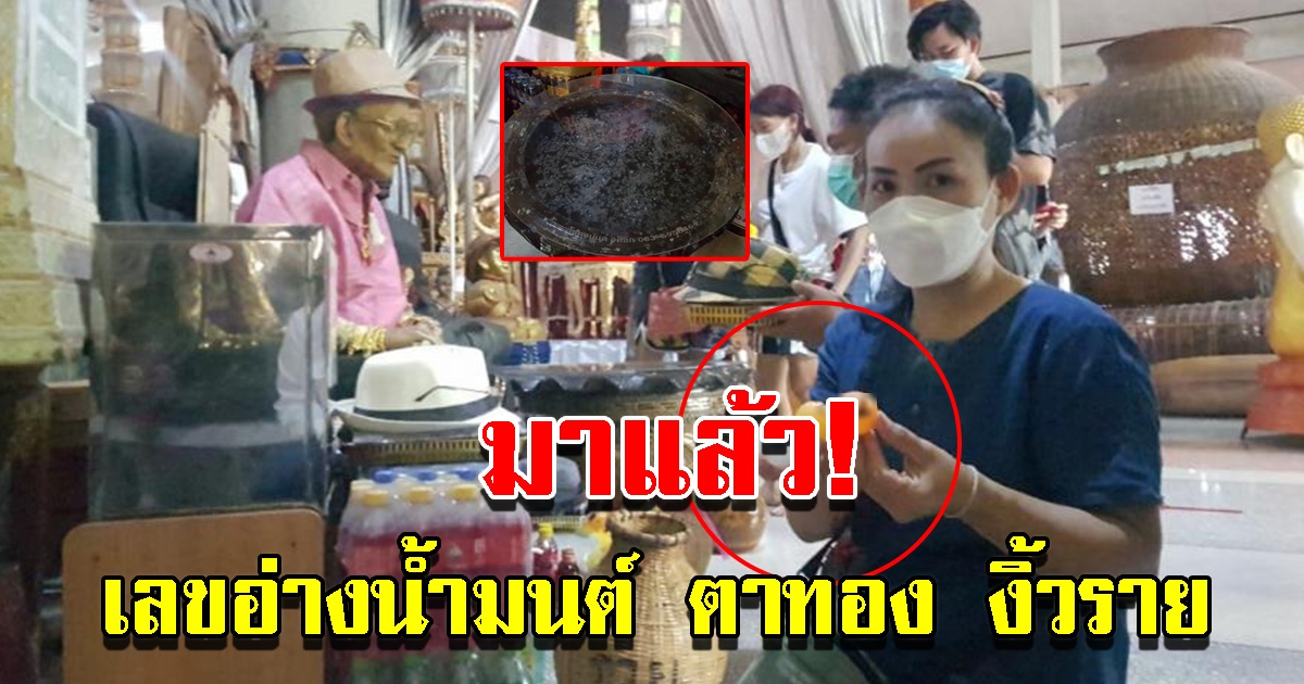 เลขอ่างน้ำมนต์ ตาทอง งิ้วราย