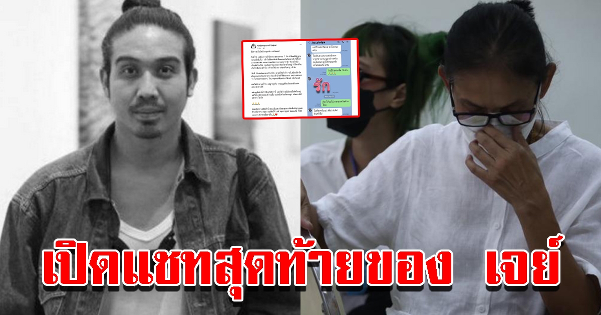 เจี๊ยบ เปิดแชทสุดท้ายของ เจย์