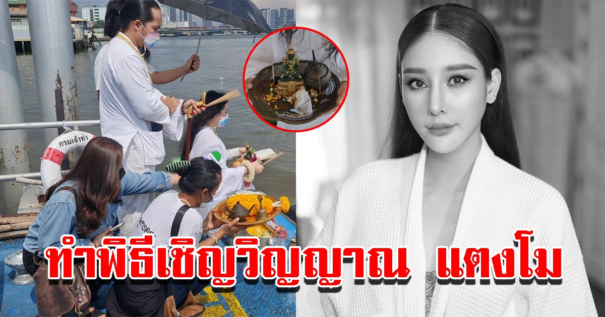 ทำพิธีเชิญวิญญาณ แตงโม กลางแม่น้ำ