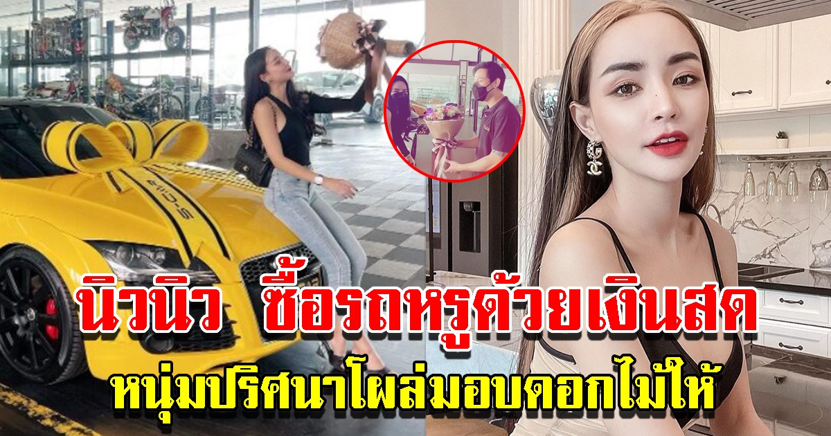 นิวนิว ถอยรถหรูด้วยเงินสด
