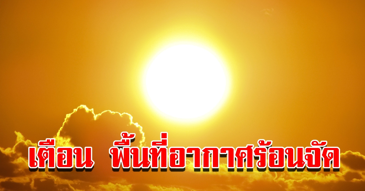กรมอุตุฯ พยากรณ์วันนี้ ประเทศไทยร้อนจัด