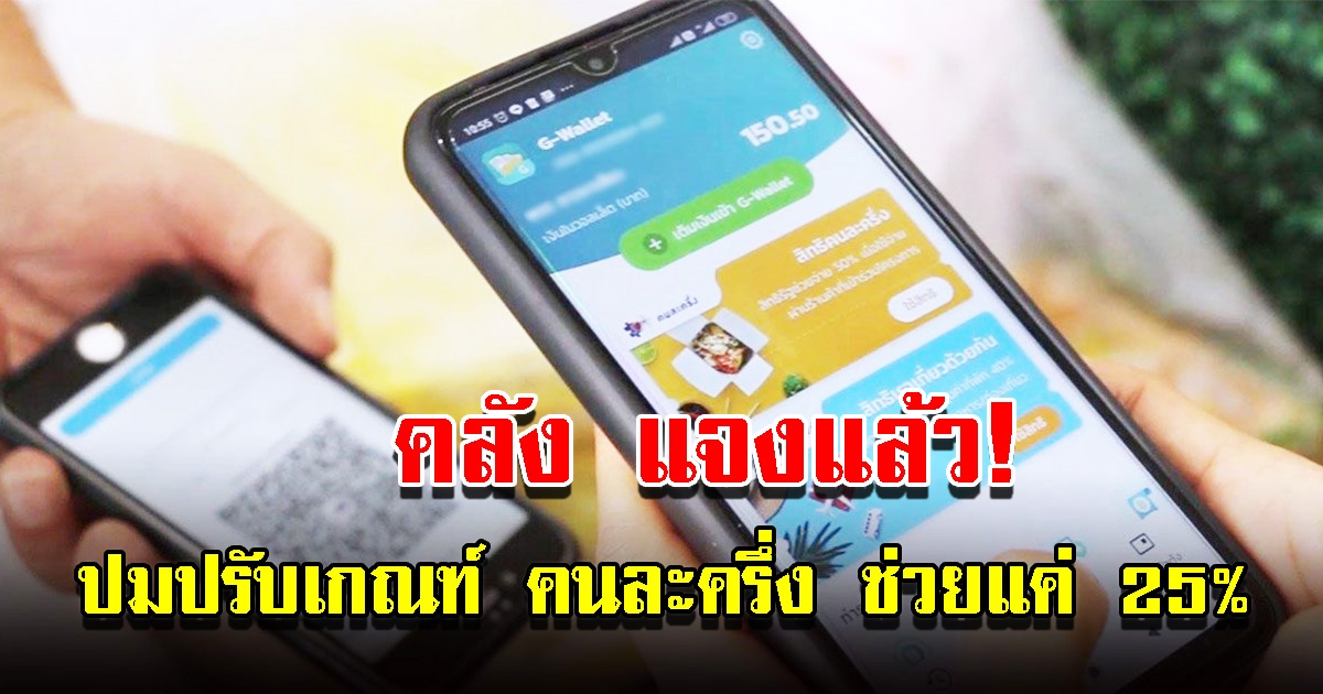 คลัง ตอบปมปรับเกณฑ์ คนละครึ่ง