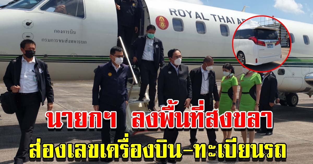 นายกฯ ลงพื้นที่สงขลา