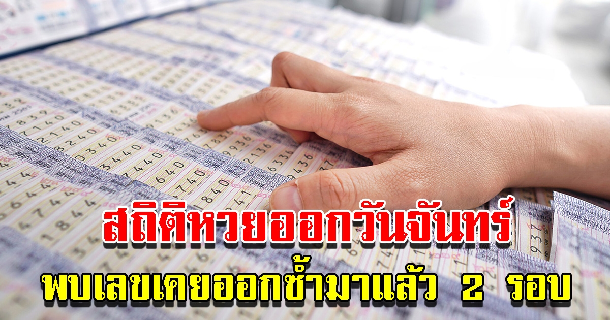 สถิติ เลขออกวันจันทร์ พบเลขเคยออกซ้ำมาแล้ว 2 รอบ