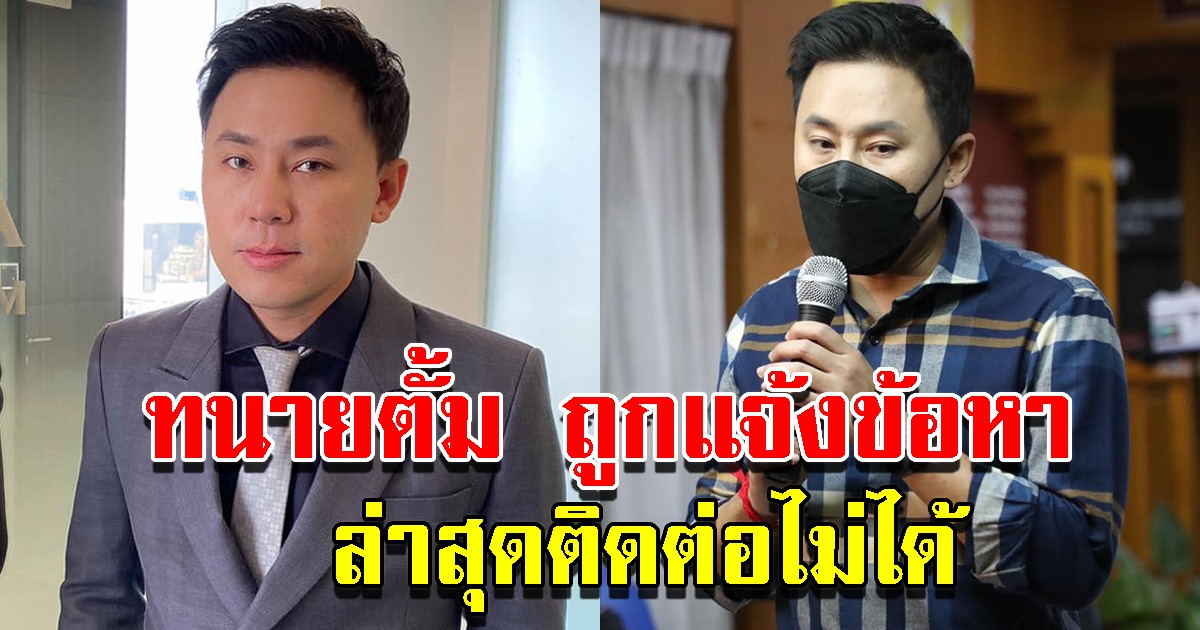 ทนายตั้ม บินไปฝรั่งเศส ติดต่อไม่ได้ หลังถูกแจ้งข้อหา