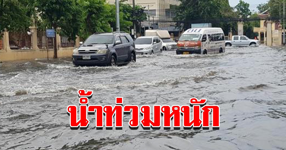 พายุฝนถล่มหลายชั่วโมง ทำน้ำท่วมหลายจุด