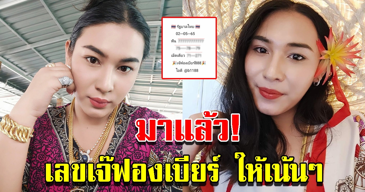 เลขเจ๊ฟองเบียร์ รีบซื้อก่อนเกลี้ยงแผง