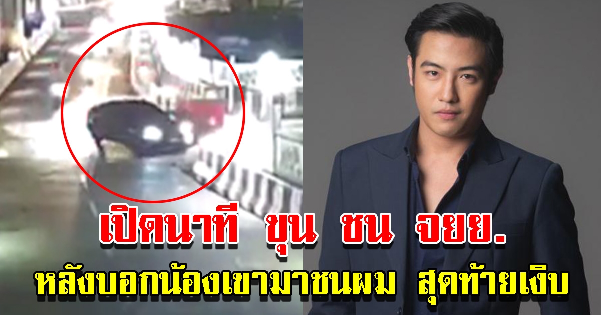 เปิดวงจรปิดนาที ขุน ชานนท์ ชน จยย. หลังบอกน้องเขามาชนผม