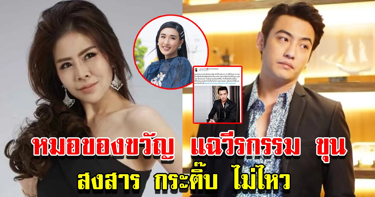หมอของขวัญ โพสต์ถึง ขุน เผยวีรกรรมเบื้องหลัง
