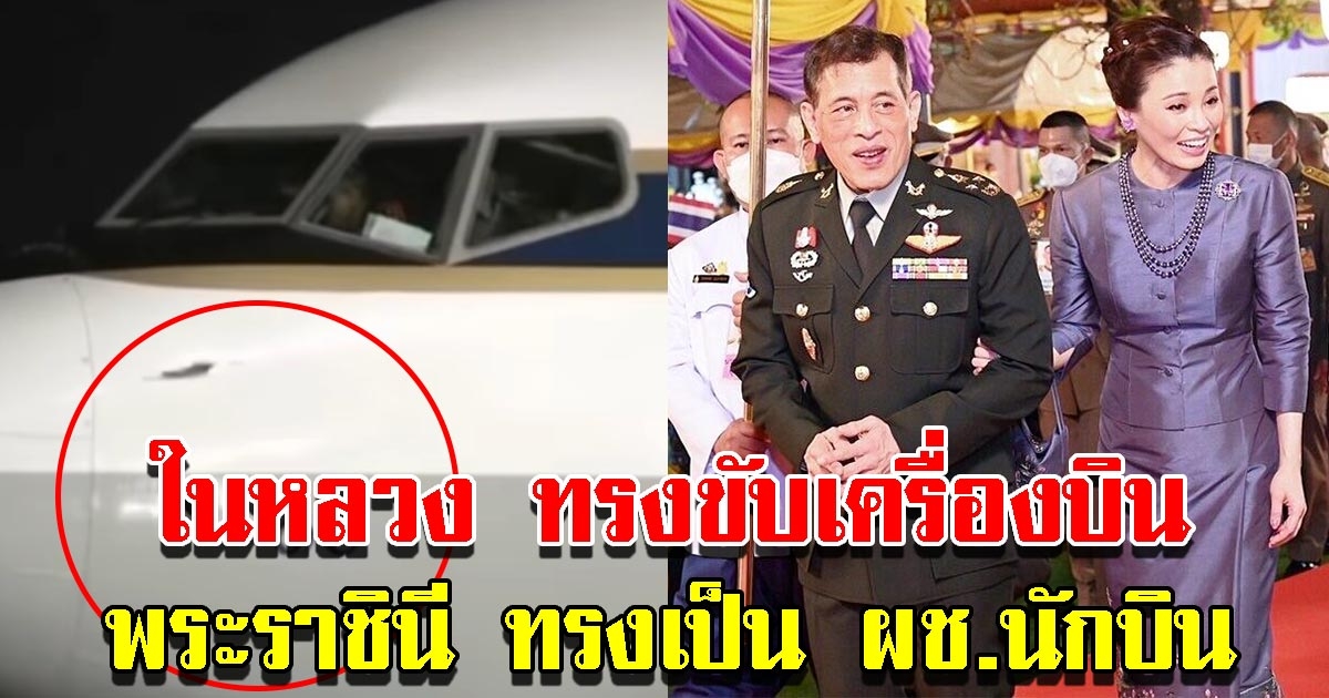 ในหลวง ทรงขับเครื่องบิน ท่ามกลางสายฝน พระราชินี ทรงเป็น ผช.นักบิน