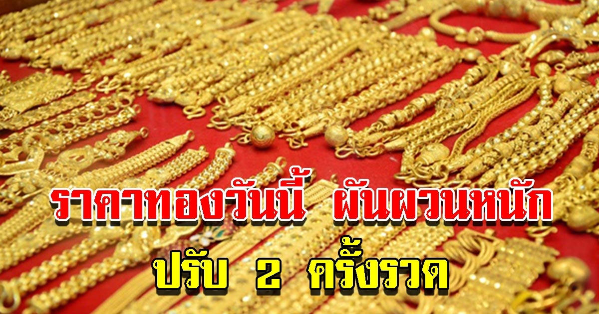 ราคาทองวันนี้ 3 พ.ค.65 ผันผวนหนัก ปรับ 2 ครั้งรวด