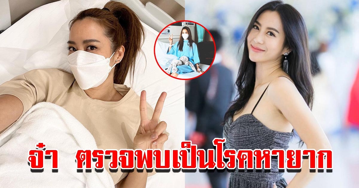 จ๋า ณัฐฐาวีรนุช ตรวจพบเป็นโรคหายาก หากอาการหนักอันตรายถึงชีวิต