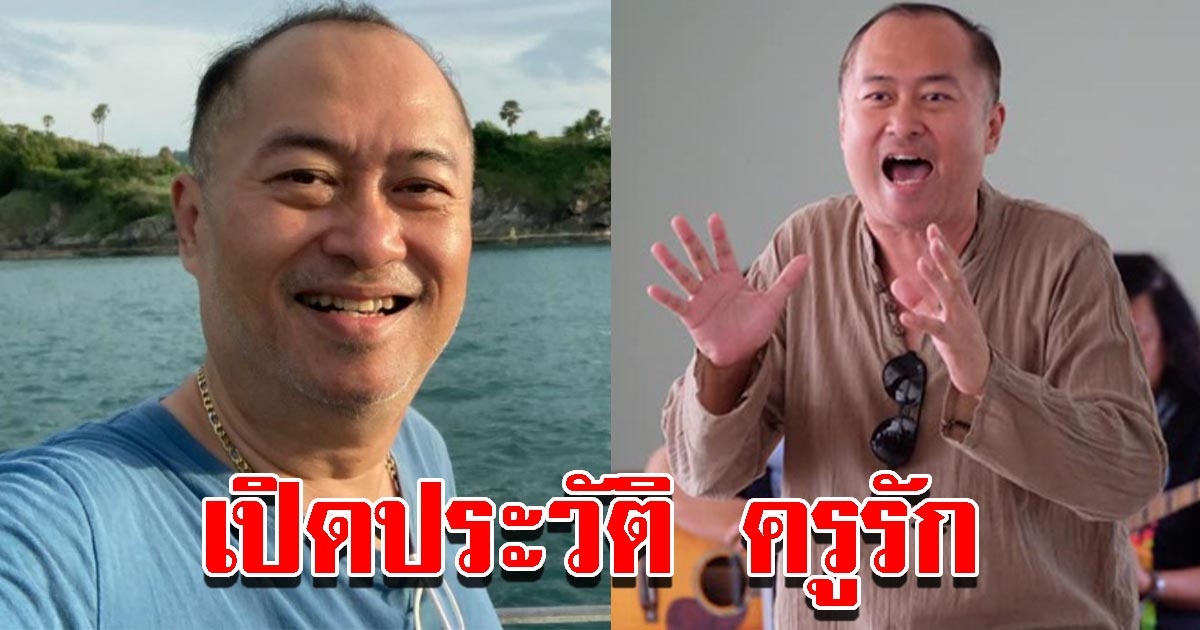 ประวัติ ครูรัก ครูการแสดง