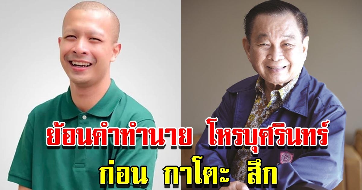 ย้อนคำทำนาย โหรบุศรินทร์ ก่อน กาโตะ สึก