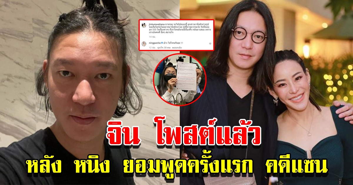 จิน โพสต์แล้ว หลังหนิงยอมพูดครั้งแรก คดีแซน