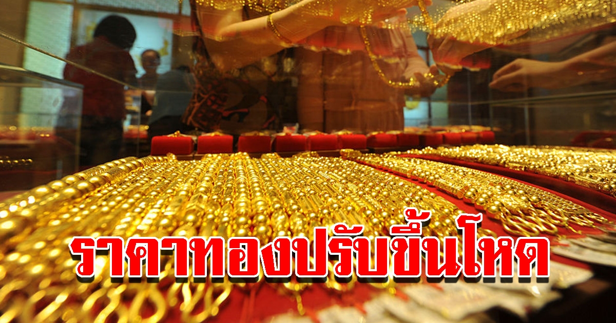 ราคาทองวันนี้ 5 พ.ค.65 ปรับขึ้นแล้ว รีบตัดสินใจ