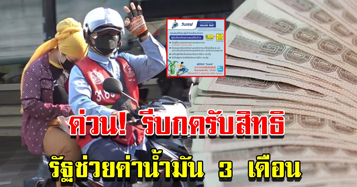 กดรับสิทธิ ช่วยค่าน้ำมัน 3 เดือน