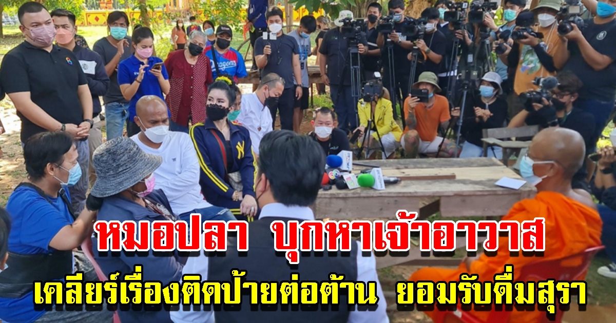 หมอปลาบุกหาเจ้าอาวาส เคลียร์เรื่องติดตั้งป้ายต่อต้าน