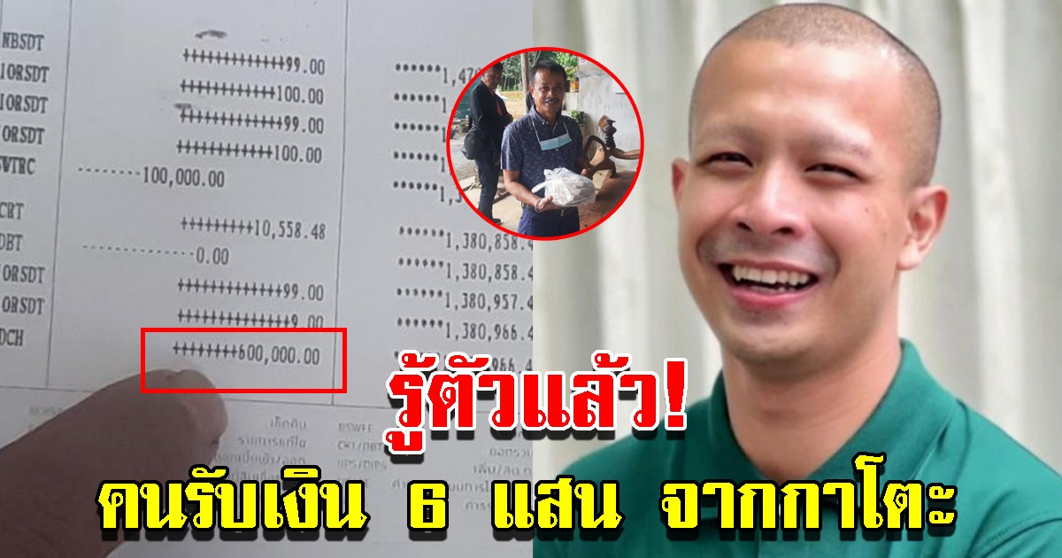 รู้ตัวแล้ว คนรับเงิน 6 แสน จากอดีตพระกาโตะ