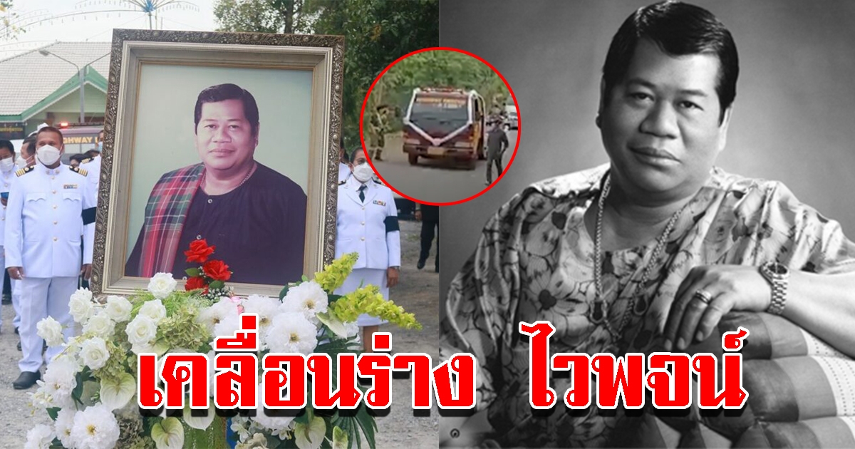 เหล่าศิลปิน ร่วมเคลื่อนร่าง ไวพจน์