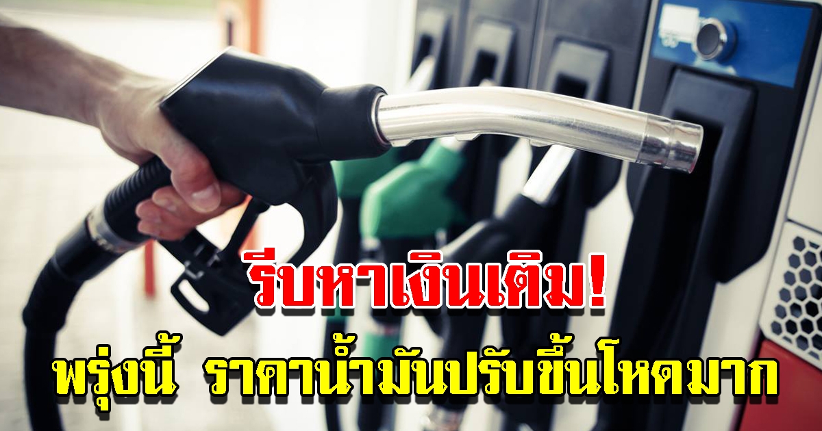 ปตท.และบางจาก ประกาศปรับขึ้น ราคาน้ำมัน