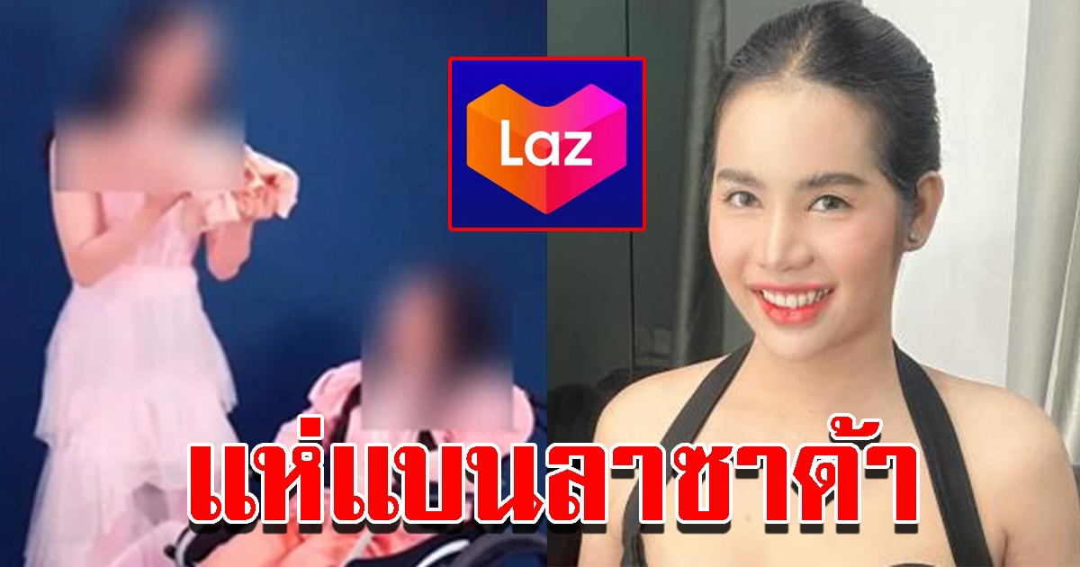 โซเชียลแบนลาซาด้า หลัง นารา ทำคลิปโปรโมทพาดพิงสถาบันฯ