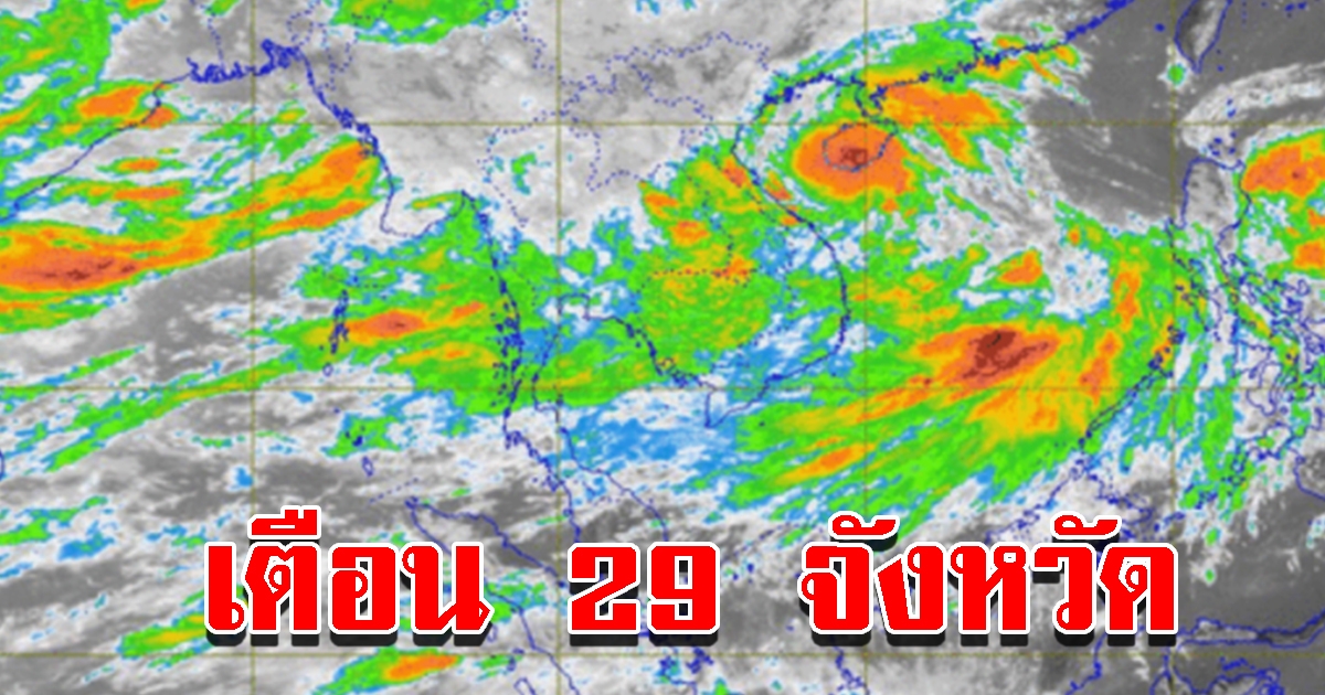 กรมอุตุฯ เตือน 29 จังหวัด เตรียมรับมือ