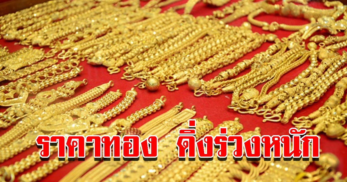 ราคาทองวันนี้ 6 พ.ค.65 ปรับลงฮวบ รีบตัดสินใจ