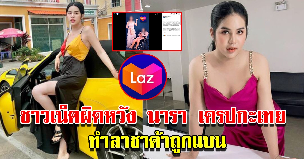 ชาวโซเชียลผิดหวัง นารา ทำลาซาด้าถูกแบน เหตุทำคอนเทนต์ไม่เหมาะสม