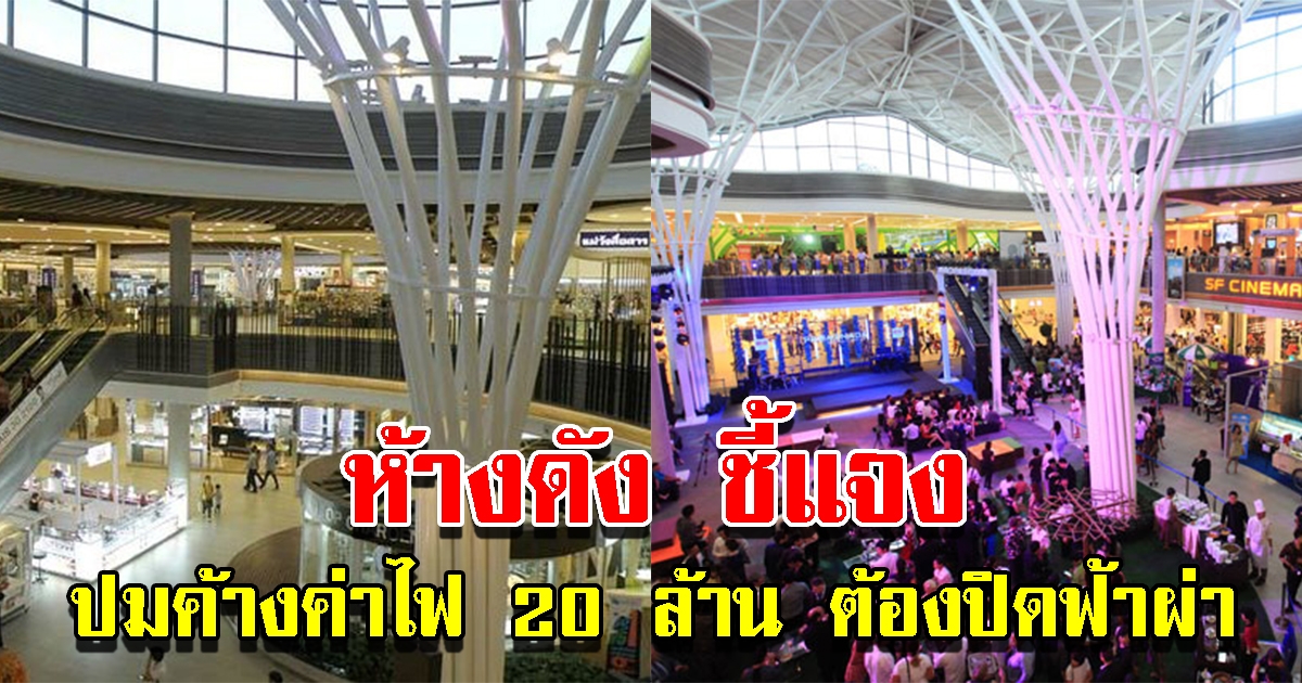 ห้างดัง ชี้แจง ปมค้างค่าไฟ 20 ล้าน