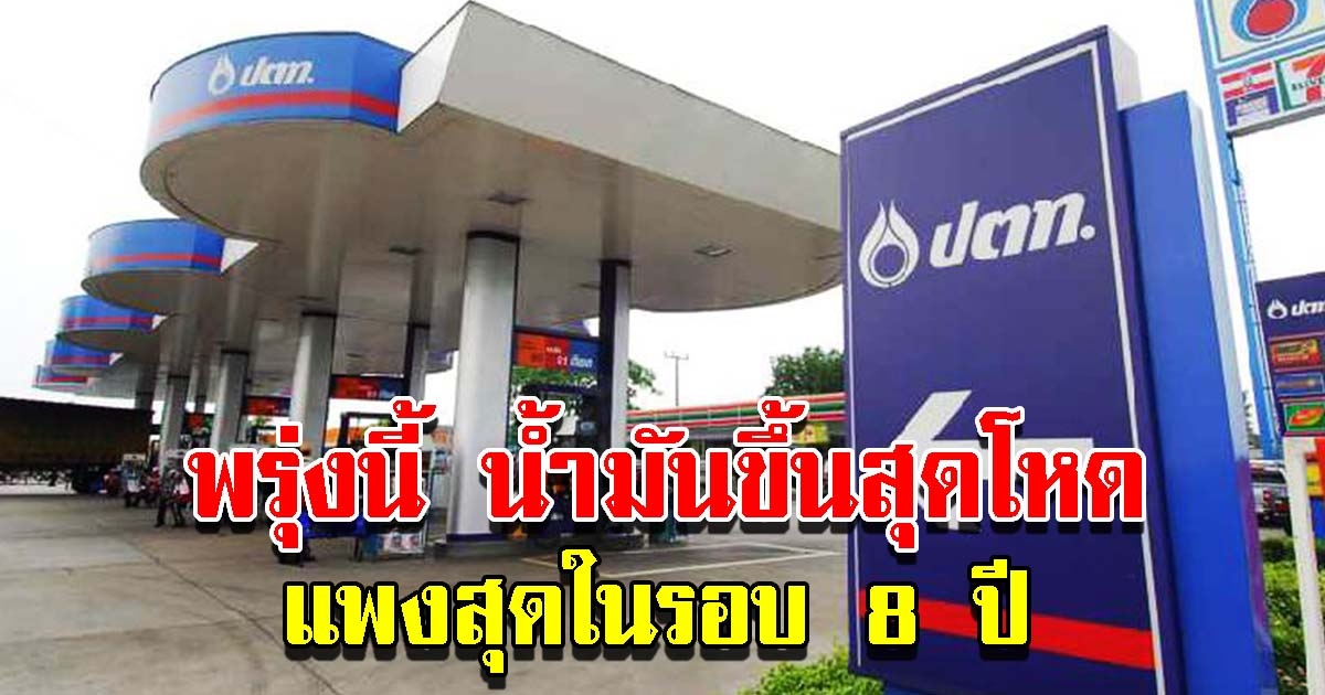 ปตท.และบางจาก ประกาศปรับขึ้น ราคาน้ำมัน