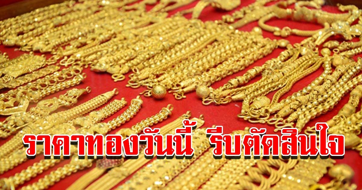 ราคาทองวันนี้ล่าสุด 7 พ.ค. 65 เปิดตลาดเช้าวันเสาร์