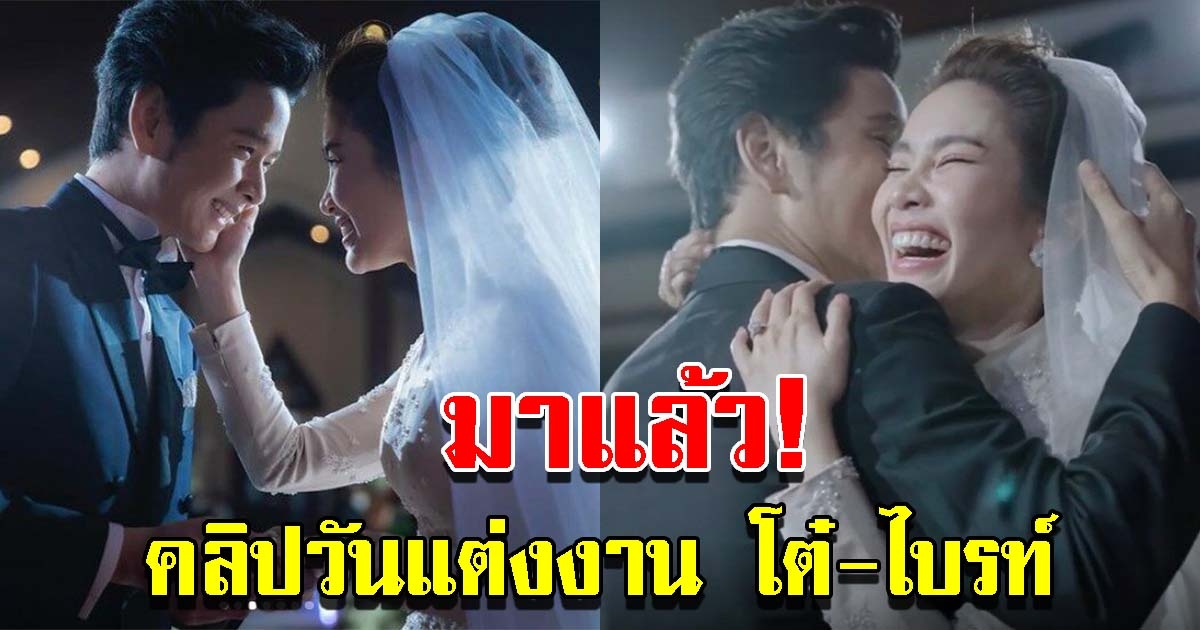 คลิปวันแต่งงาน โต๋ ไบรท์