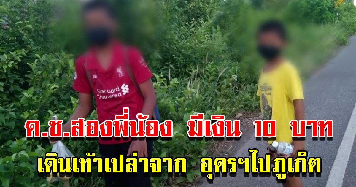 ด.ช.สองพี่น้อง มีเงิน 10 บ. เดินเท้าเปล่าจาก อุดรฯ ไปภูเก็ต 1,450 กม.