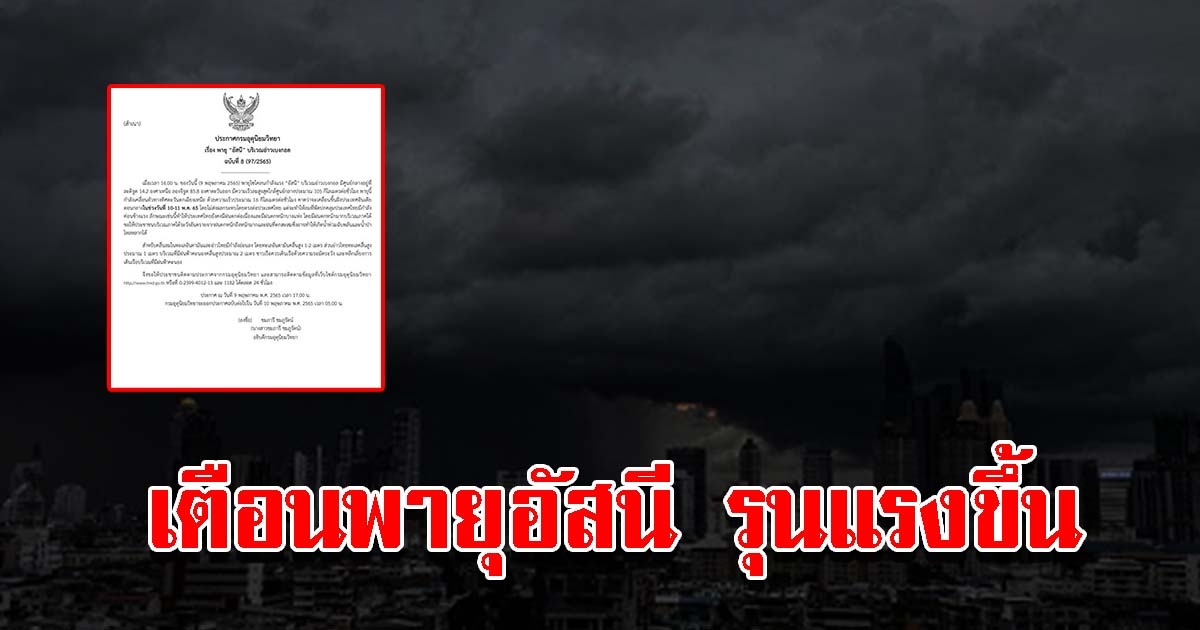 กรมอุตุฯ ประกาศฉบับที่ 8 เตือนพายุอัสนี