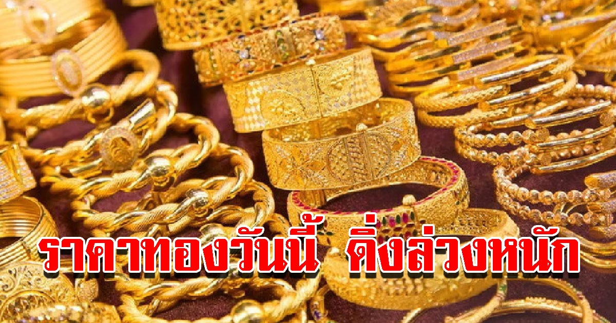 ราคาทองวันนี้ 10 พ.ค.65 ปรับลดฮวบ รีบตัดสินใจ