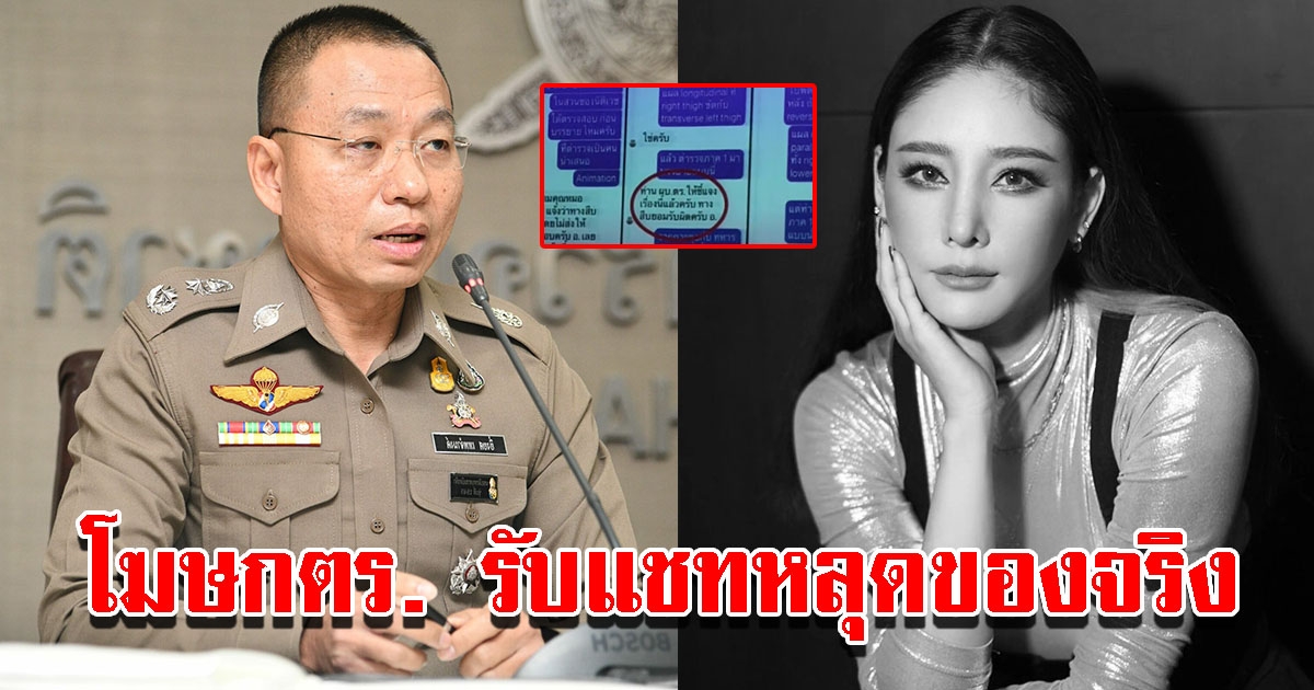 โฆษกตร. รับแชทหลุดของจริง แจงลูกน้องสารภาพผิด