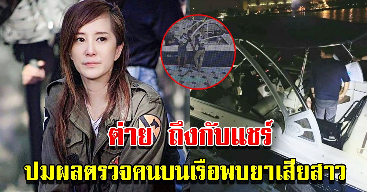 ต่าย สายธาร แชร์ปมผลตรวจคนบนเรือพบยาเสียสาว